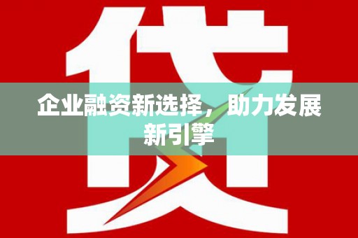云安企业融资新选择，助力发展新引擎