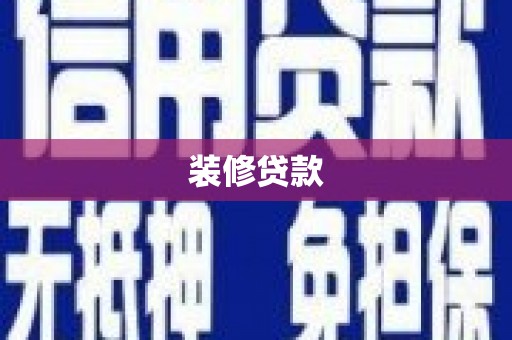 云安装修贷款