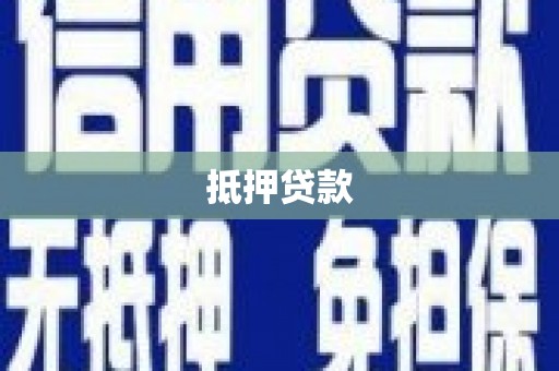 云安抵押贷款
