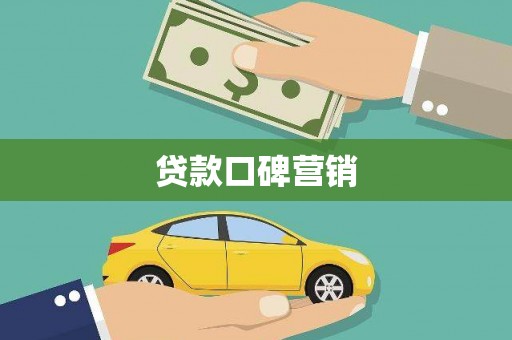 云安贷款口碑营销