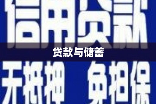 云安贷款与储蓄