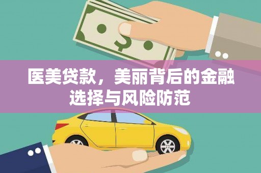 云安医美贷款，美丽背后的金融选择与风险防范