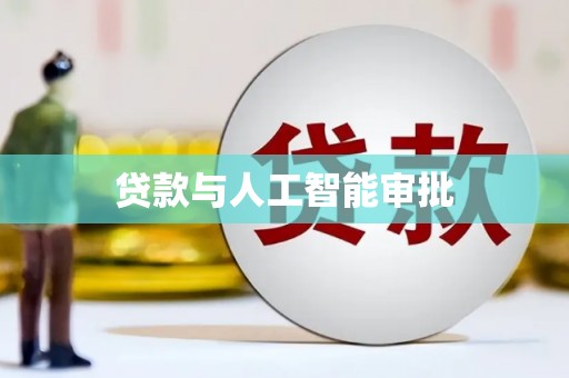 云安贷款与人工智能审批