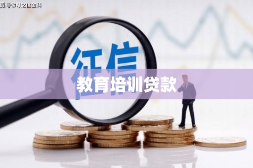 云安教育培训贷款