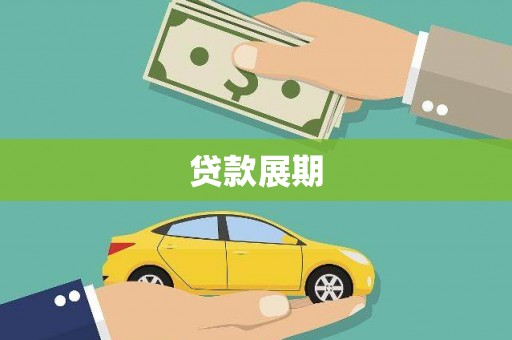云安贷款展期