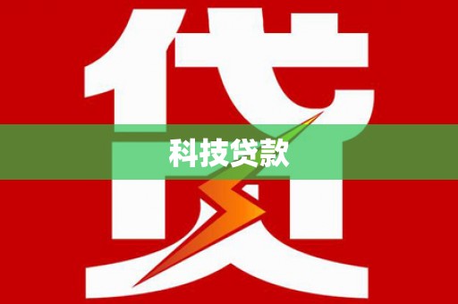 云安科技贷款