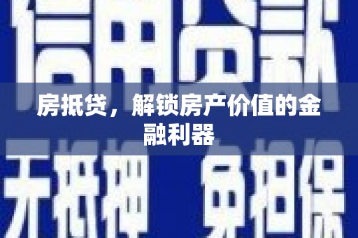 云安房抵贷，解锁房产价值的金融利器