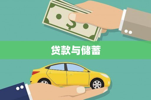 云安贷款与储蓄