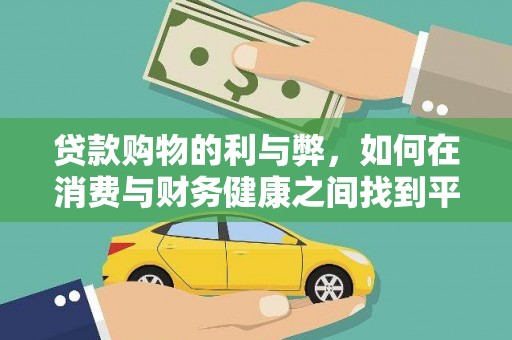 云安贷款购物的利与弊，如何在消费与财务健康之间找到平衡