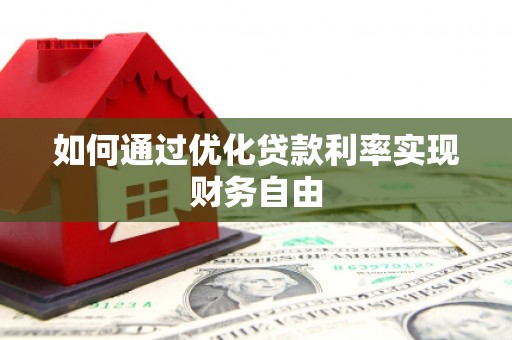 云安如何通过优化贷款利率实现财务自由