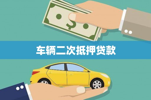 云安车辆二次抵押贷款