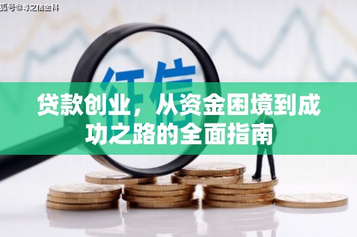 云安贷款创业，从资金困境到成功之路的全面指南