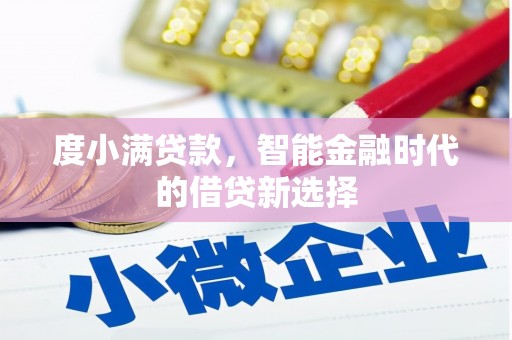云安度小满贷款，智能金融时代的借贷新选择
