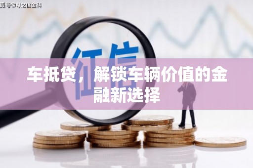 云安车抵贷，解锁车辆价值的金融新选择