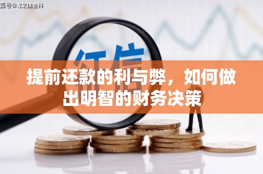 云安提前还款的利与弊，如何做出明智的财务决策