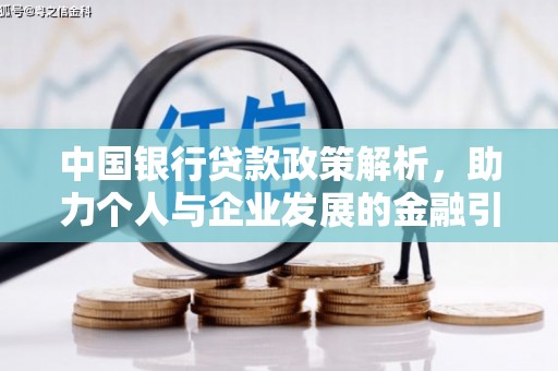 云安中国银行贷款政策解析，助力个人与企业发展的金融引擎