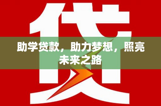 云安助学贷款，助力梦想，照亮未来之路
