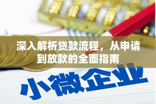 云安深入解析贷款流程，从申请到放款的全面指南