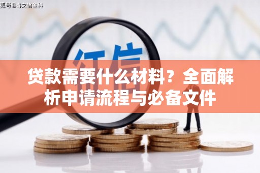 云安贷款需要什么材料？全面解析申请流程与必备文件