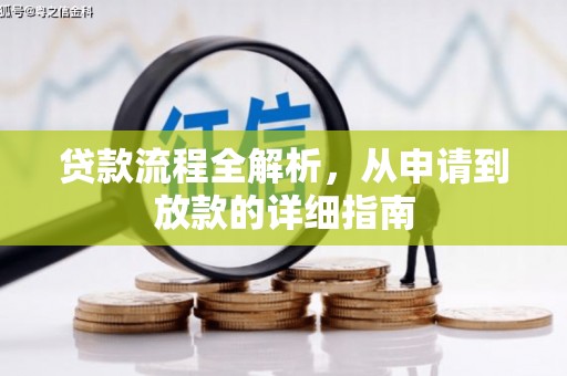 云安贷款流程全解析，从申请到放款的详细指南