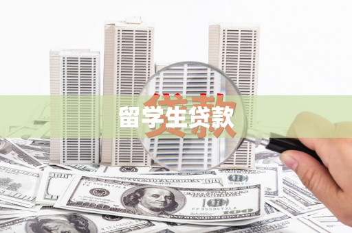 云安留学生贷款