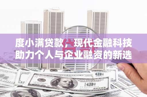 云安度小满贷款，现代金融科技助力个人与企业融资的新选择