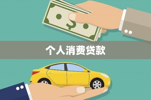 云安个人消费贷款