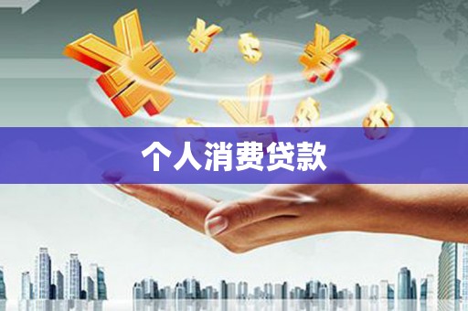 云安个人消费贷款