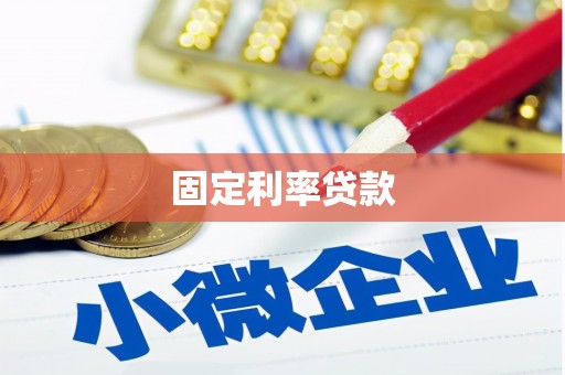 云安固定利率贷款