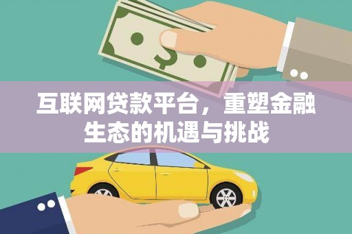 云安互联网贷款平台，重塑金融生态的机遇与挑战