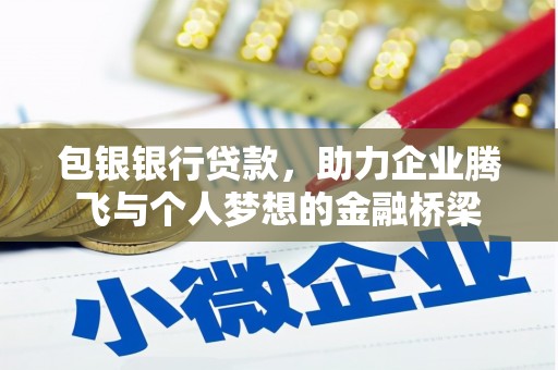 云安包银银行贷款，助力企业腾飞与个人梦想的金融桥梁