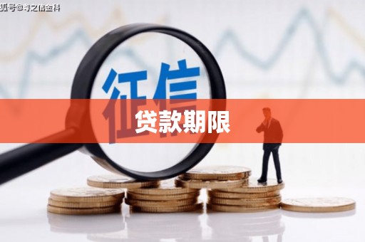 云安贷款期限