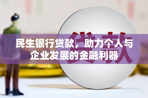 云安民生银行贷款，助力个人与企业发展的金融利器