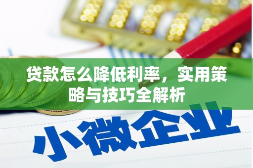 云安贷款怎么降低利率，实用策略与技巧全解析