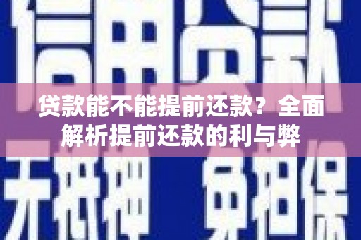 云安贷款能不能提前还款？全面解析提前还款的利与弊
