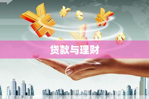 云安贷款与理财