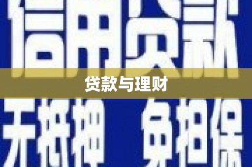 云安贷款与理财