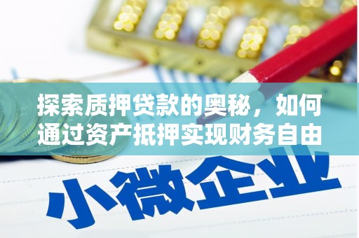 云安探索质押贷款的奥秘，如何通过资产抵押实现财务自由