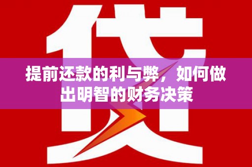 云安提前还款的利与弊，如何做出明智的财务决策