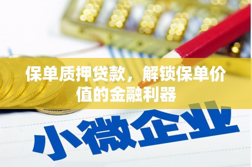 云安保单质押贷款，解锁保单价值的金融利器