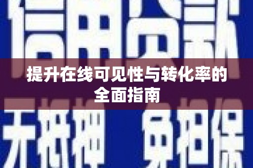 云安提升在线可见性与转化率的全面指南
