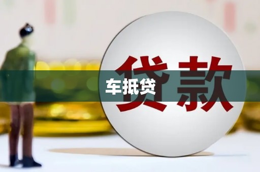 云安车抵贷