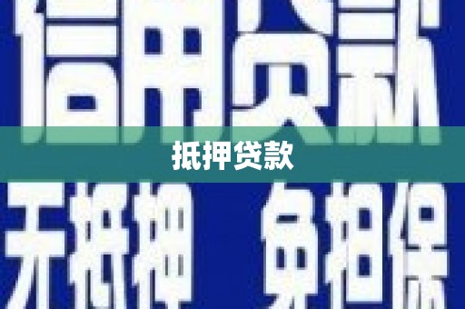 云安抵押贷款