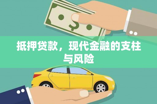云安抵押贷款，现代金融的支柱与风险