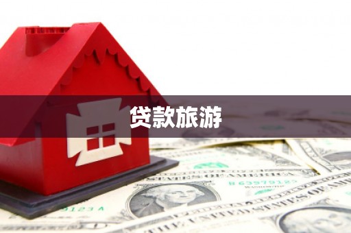 云安贷款旅游