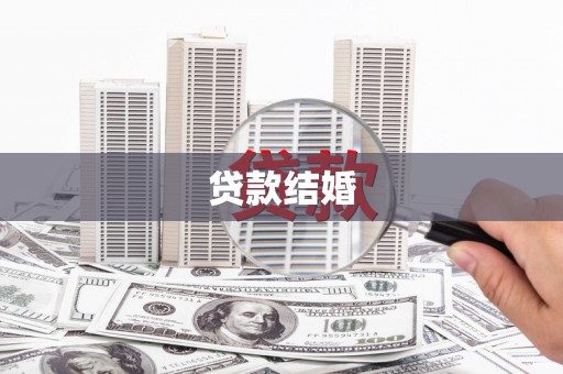 云安贷款结婚