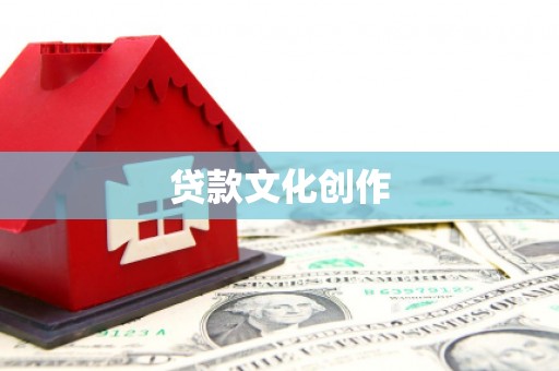 云安贷款文化创作