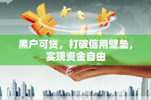 云安黑户可贷，打破信用壁垒，实现资金自由