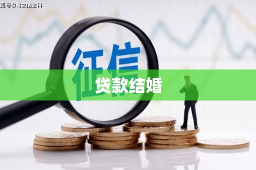 云安贷款结婚