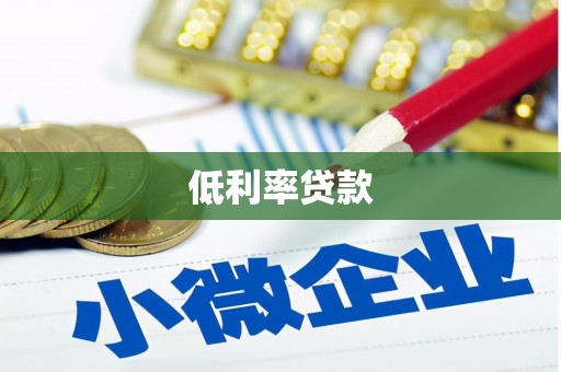 云安低利率贷款